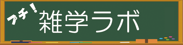 プチ雑学ラボ